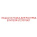 5727011807 КАТУШКА ДЛЯ РАСПРЕДЕЛИТЕЛЯ Epiroc