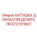 5727011807 КАТУШКА ДЛЯ РАСПРЕДЕЛИТЕЛЯ Epiroc