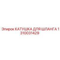 1310031429 КАТУШКА ДЛЯ ШЛАНГА Epiroc