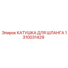 1310031429 КАТУШКА ДЛЯ ШЛАНГА Epiroc
