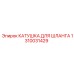 1310031429 КАТУШКА ДЛЯ ШЛАНГА Epiroc