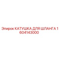 1604143000 КАТУШКА ДЛЯ ШЛАНГА Epiroc
