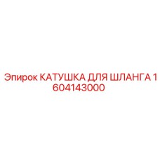 1604143000 КАТУШКА ДЛЯ ШЛАНГА Epiroc