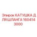 1604143000 КАТУШКА ДЛЯ ШЛАНГА Epiroc