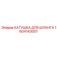 1604143001 КАТУШКА ДЛЯ ШЛАНГА Epiroc