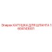 1604143001 КАТУШКА ДЛЯ ШЛАНГА Epiroc