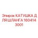 1604143001 КАТУШКА ДЛЯ ШЛАНГА Epiroc