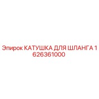 1626361000 КАТУШКА ДЛЯ ШЛАНГА Epiroc