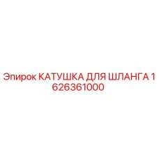 1626361000 КАТУШКА ДЛЯ ШЛАНГА Epiroc