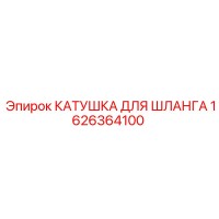 1626364100 КАТУШКА ДЛЯ ШЛАНГА Epiroc