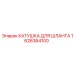 1626364100 КАТУШКА ДЛЯ ШЛАНГА Epiroc