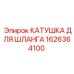 1626364100 КАТУШКА ДЛЯ ШЛАНГА Epiroc