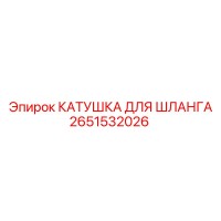 2651532026 КАТУШКА ДЛЯ ШЛАНГА Epiroc