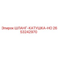 2653242970 ШЛАНГ-КАТУШКА-HO Epiroc