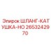 2653242970 ШЛАНГ-КАТУШКА-HO Epiroc