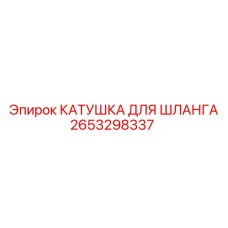2653298337 КАТУШКА ДЛЯ ШЛАНГА Epiroc