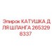 2653298337 КАТУШКА ДЛЯ ШЛАНГА Epiroc