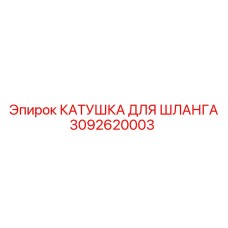 3092620003 Катушка для шланга Epiroc