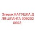 3092620003 Катушка для шланга Epiroc