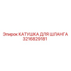 3216829181 КАТУШКА ДЛЯ ШЛАНГА Epiroc