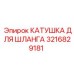 3216829181 КАТУШКА ДЛЯ ШЛАНГА Epiroc