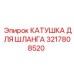 3217808520 КАТУШКА ДЛЯ ШЛАНГА Epiroc