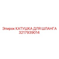 3217939014 КАТУШКА ДЛЯ ШЛАНГА Epiroc