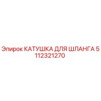 5112321270 КАТУШКА ДЛЯ ШЛАНГА Epiroc
