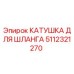 5112321270 КАТУШКА ДЛЯ ШЛАНГА Epiroc