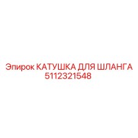 5112321548 КАТУШКА ДЛЯ ШЛАНГА Epiroc