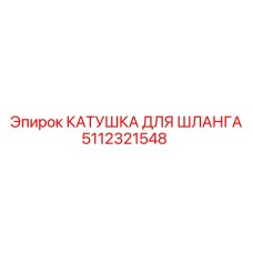 5112321548 КАТУШКА ДЛЯ ШЛАНГА Epiroc