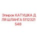 5112321548 КАТУШКА ДЛЯ ШЛАНГА Epiroc