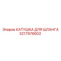 3217976602 КАТУШКА ДЛЯ ШЛАНГА Epiroc