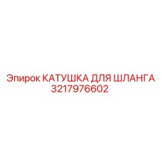 3217976602 КАТУШКА ДЛЯ ШЛАНГА Epiroc