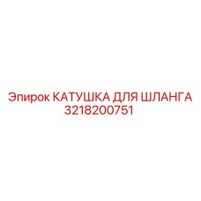3218200751 КАТУШКА ДЛЯ ШЛАНГА Epiroc