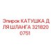 3218200751 КАТУШКА ДЛЯ ШЛАНГА Epiroc