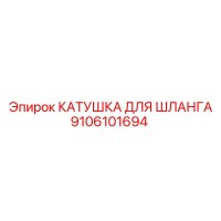 9106101694 КАТУШКА ДЛЯ ШЛАНГА Эпирок