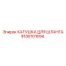 9106101694 КАТУШКА ДЛЯ ШЛАНГА Эпирок