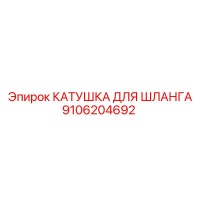 9106204692 КАТУШКА ДЛЯ ШЛАНГА Epiroc