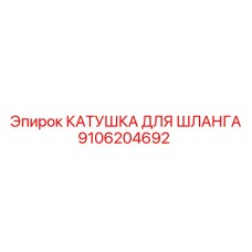 9106204692 КАТУШКА ДЛЯ ШЛАНГА Epiroc