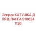 Барабан для хранения шлангов артикул 9106241126