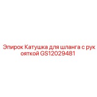 GS12029481 Катушка для шланга с рукояткой Epiroc