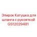 Профессиональная катушка для шланга с рукояткой Epiroc артикул GS12029481