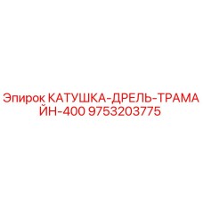 9753203775 КАТУШКА-ДРЕЛЬ-ТРАМАЙН-400 Epiroc