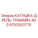 9753203775 КАТУШКА-ДРЕЛЬ-ТРАМАЙН-400 Epiroc