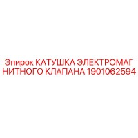 1901062594 КАТУШКА ЭЛЕКТРОМАГНИТНОГО КЛАПАНА Epiroc