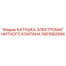 1901062594 КАТУШКА ЭЛЕКТРОМАГНИТНОГО КЛАПАНА Epiroc