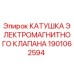 1901062594 КАТУШКА ЭЛЕКТРОМАГНИТНОГО КЛАПАНА Epiroc