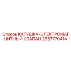 Фото катушки электромагнитного клапана артикул 2657770414 от Epiroc