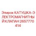 Фото катушки электромагнитного клапана артикул 2657770414 от Epiroc